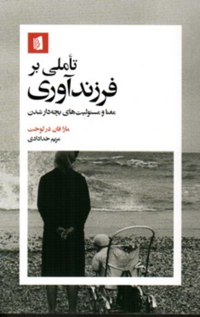 تصویر  تاملی بر فرزند آوری - معنا و مسئولیت بچه دار شدن (رقعی-شمیز)